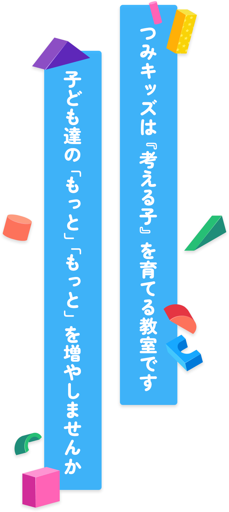 お子様がつみ木を使い、夢中で成長する姿をご覧ください。